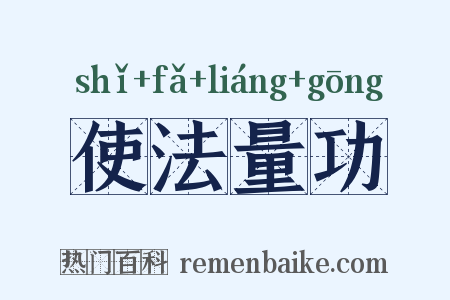 使法量功是什么意思的图片